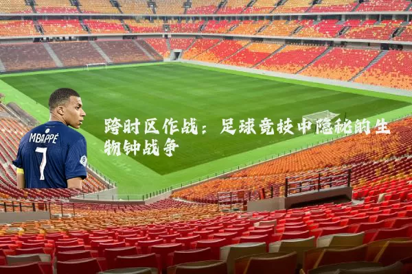 跨时区作战：足球竞技中隐秘的生物钟战争
