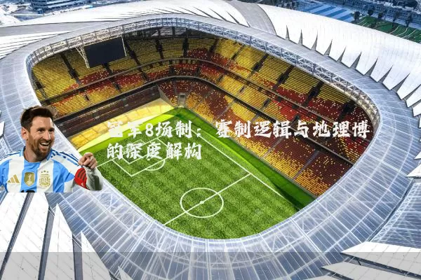 冠军8场制：赛制逻辑与地理博弈的深度解构