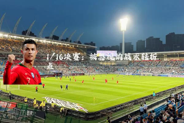 1/16决赛：被忽视的战术转折点