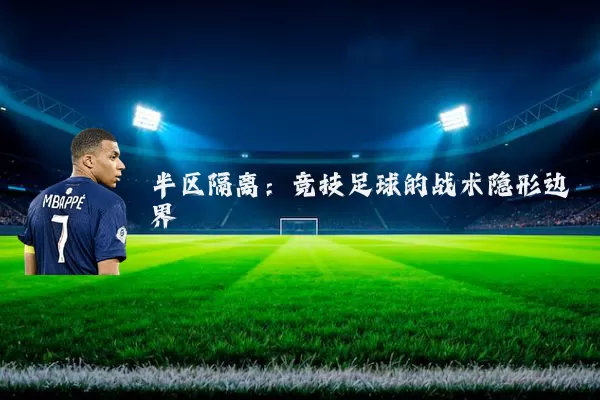 半区隔离：竞技足球的战术隐形边界