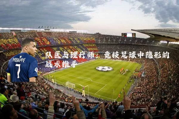 队医与理疗师：竞技足球中隐形的战术推手