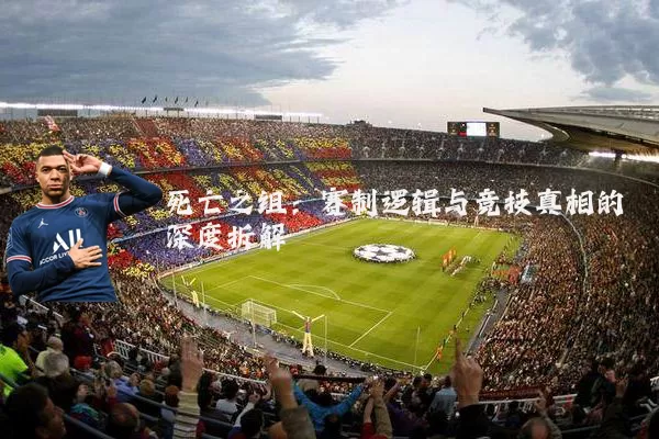 死亡之组：赛制逻辑与竞技真相的深度拆解