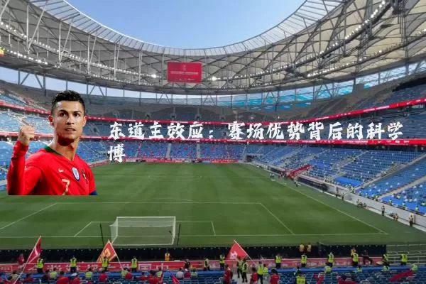 东道主效应：赛场优势背后的科学博弈