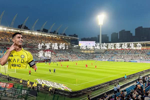 扩军福利:一场被误读的竞技生态重构