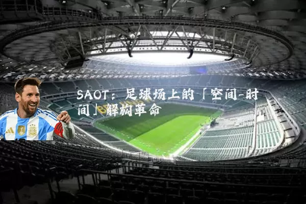 SAOT：足球场上的「空间-时间」解构革命