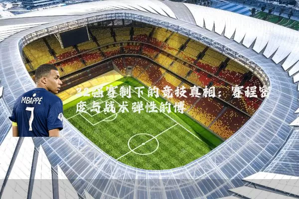 32强赛制下的竞技真相:赛程密度与战术弹性的博弈