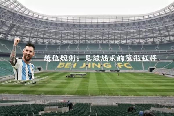 越位规则:足球战术的隐形杠杆
