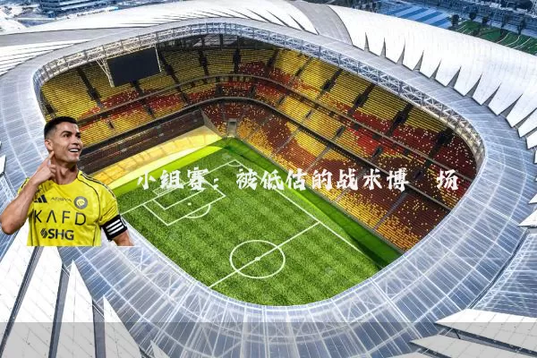 小组赛:被低估的战术博弈场