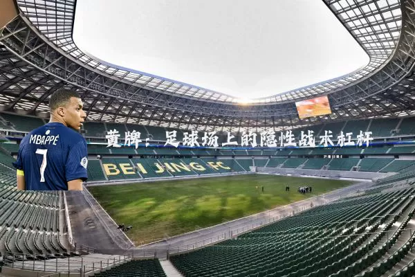 黄牌:足球场上的隐性战术杠杆
