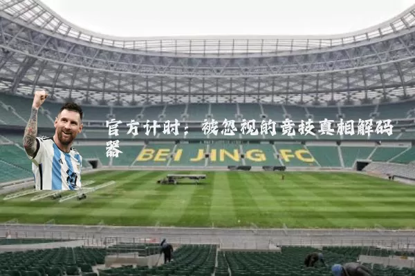 官方计时：被忽视的竞技真相解码器