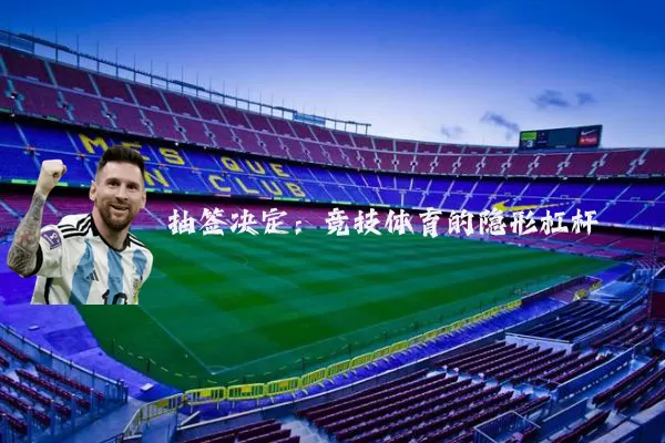 抽签决定：竞技体育的隐形杠杆