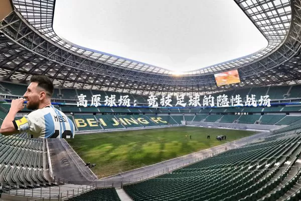 高原球场:竞技足球的隐性战场