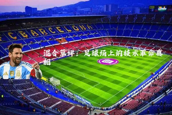 混合草坪:足球场上的技术革命真相