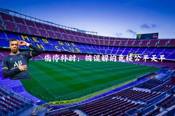 伤停补时：被误解的竞技公平天平