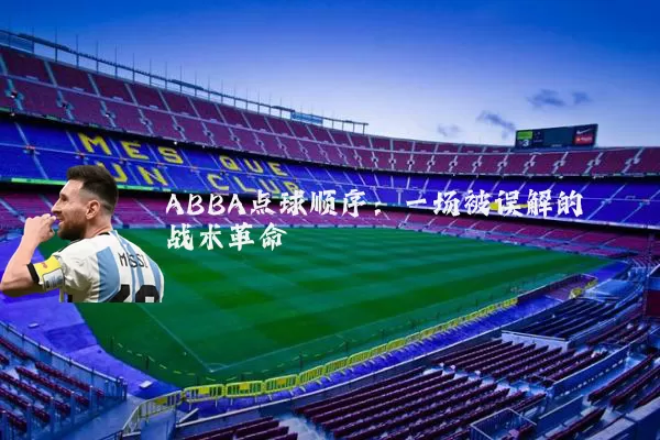 ABBA点球顺序：一场被误解的战术革命