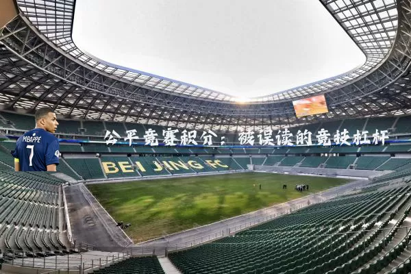 公平竞赛积分:被误读的竞技杠杆
