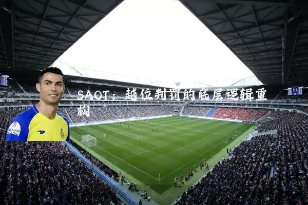 SAOT：越位判罚的底层逻辑重构
