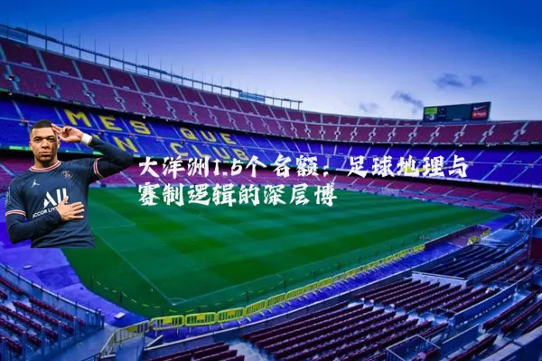 大洋洲1.5个名额：足球地理与赛制逻辑的深层博弈