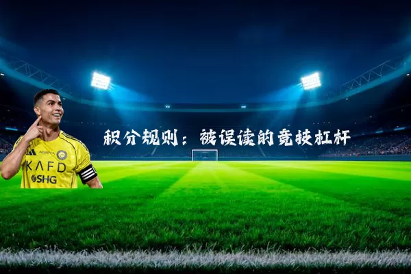 积分规则：被误读的竞技杠杆