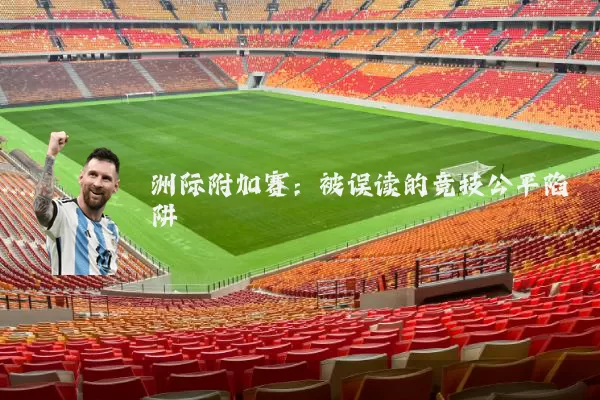 洲际附加赛：被误读的竞技公平陷阱