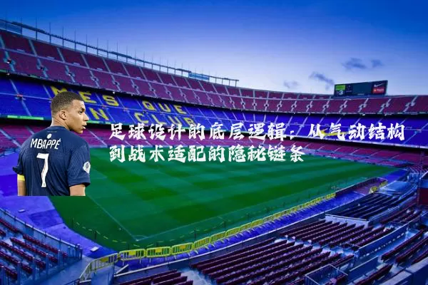 足球设计的底层逻辑:从气动结构到战术适配的隐秘链条