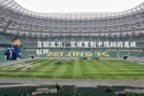 名额溢出：足球赛制中隐秘的竞技杠杆