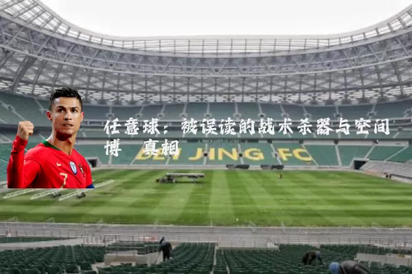 任意球:被误读的战术杀器与空间博弈真相