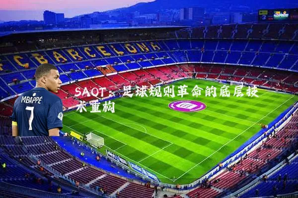 SAOT：足球规则革命的底层技术重构