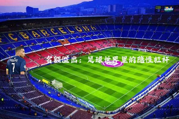 名额溢出：足球世界里的隐性杠杆